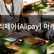 알리페이[Alipay]가맹을 통한 마케팅시장 소개 1탄