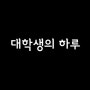 대학생의 하루 (Feat.상상유니브 클래스)