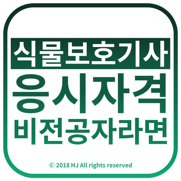 식물보호산업기사응시자격 만들어서 농약사 / 나무의사 취득하는 방법 : 네이버 블로그