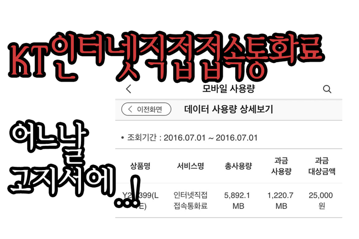 어느날 고지서에 kt인터넷직접접속통화료가 찍혀있다? : 네이버 블로그