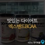 다이어트 간식? 싸이베이션 엑스텐드 BCAA 수박맛 후기!