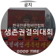 [알림] 한국전문정비연합회 생존권결의대회