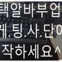 재택알바부업이 시간절약이다