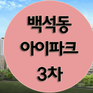 천안 백석동 아이파크3차 39평-거래완료