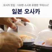 [일본/오사카]100엔 스시 오사카 맛집 '쿠라스시' 난바모토마치점