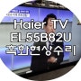 부산tv수리 Haier TV EL55B82U 노이즈 흑화현상