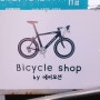 [매장소식]간판을 그렸어요#에이모션 자전거/에이모션 자전거 초월점
