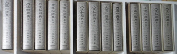 대한화사전 (original)修訂版 大漢和辞典 全15卷 セット (全12冊+索引 +語彙索引+補卷 ) | 諸橋 轍次 [昭和59年]大型本  大修館書店 : 네이버 블로그