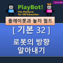 [플레이봇과 놀자 월드][기본 32] 좌표와 방향 - if ~ else if ~ if