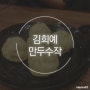 대구/복현동 맛집 :: 김희예 만두수작 점심,저녁 아무대나 딱이야