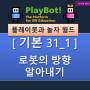 [플레이봇과 놀자 월드][기본31_1] 좌표와 방향 - 어느 방향을 바라보는지 알아내기