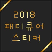 2018 패디큐어 스티커 핫한 여름 전 알아보기