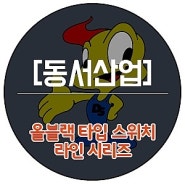 동서산업(주) 라인시리즈 올블랙 4구/5구/6구 타입 스위치