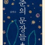 청춘의 문장들+(김연수, 금정연)