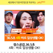 람스공감,36.5초 4화 : 바로 일상생활 OK! (Feat.빠른회복)