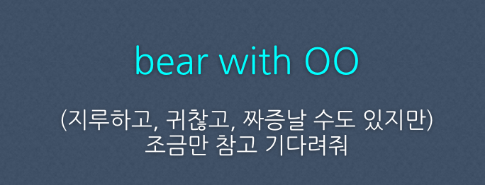 왕초보 영어회화 제대로된 표현부터 알아두기 - Bear With 버티다, 참다, 기다리다! : 네이버 블로그