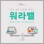 워라벨에 대한 우리(WE)의 생각