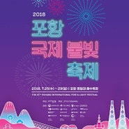 [포항축제] 2018년 포항 국제불빛축제