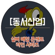 동서산업(주) 라인시리즈 실버 매입 콘센트