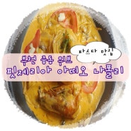 부천 중동 위브 파스타 맛집, 핏제리아 아띠오 아 나폴리