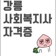 강릉 사회복지사 자격증 같이 준비해요