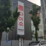 [인천/도화] <도화지구 새소식> 다이소/ 도화2,3동 주민센터 /두손지젤오피스텔