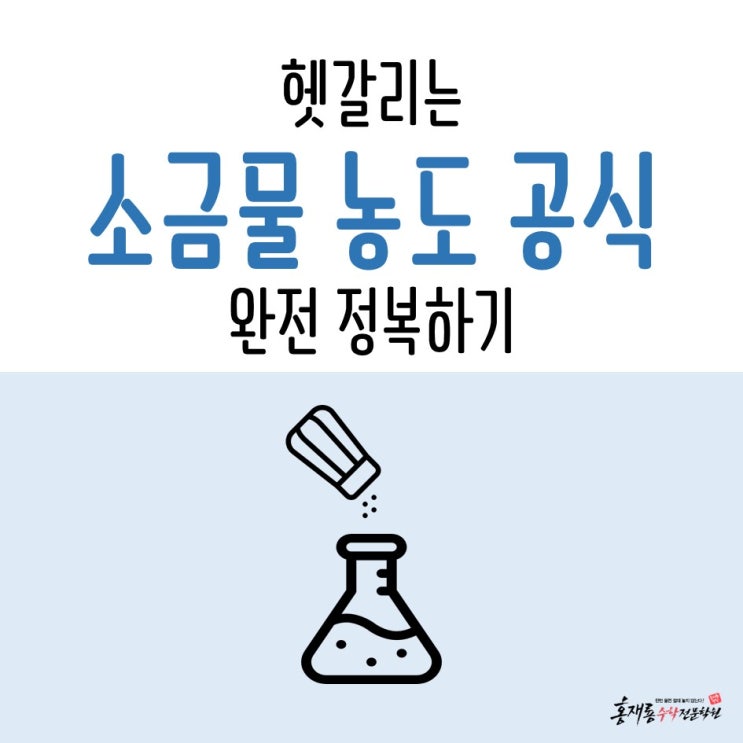 헷갈리는 소금물 농도 공식, 완전 정복하기! : 네이버 블로그