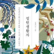 두루 책방 산문 『정원생활자』(오경아, 궁리) - 지구의 희망, 정원