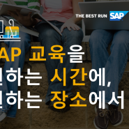 원하는 시간에, 원하는 장소에서 SAP 교육을 수강하세요.