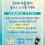 2018 여름이벤트 !!