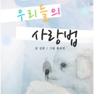 도서출판 새얀 신간 소개, 우리들의 사랑법, 김본 저