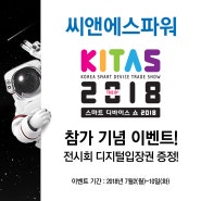 씨앤에스파워 KITAS 2018 참가 기념 이벤트