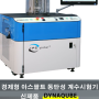 [신제품] DYNAQUBE - 경제형 아스팔트혼합물 동탄성계수시험기