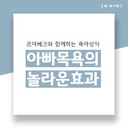 아빠목욕의놀라운효과 육아상식 함께 알아봐요!