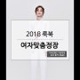 2018 디바인핸즈 NEW룩북 여자맞춤수트