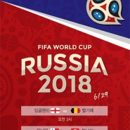 [2018 Russia World Cup] 6월 29일 Group G 경기결과