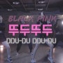 [부산댄스학원/부산방송댄스학원] "블랙핑크(BLACK PINK)-뚜두뚜두" 커버댄스영상!