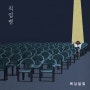 옥상달빛 - 직업병 듣기 / 가사 / 뮤비