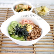오늘의 점심은 아보카도 비빔밥, 냉장고 털기!