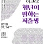 "청년이 말하는 저출생" 토론회 참가자 모집