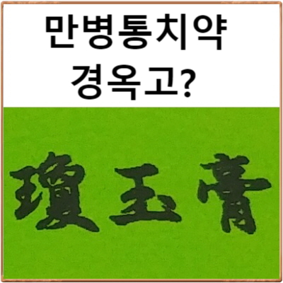 안면마비 구안와사 치료 와 경옥고환, 경옥단 효능 관계 문의에 대한 답변 : 올바로 알아두실 내용은 있습니다. 천안 한의원 ...