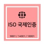 ISO인증 ISO9001, ISO14001, 품질경영시스템 환경경영시스템 인증 효과와 혜택