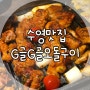 부산 수영 맛집 :: 지글지글, G글G글 오돌구이, 수요미식회맛집