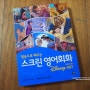 스크린 영어회화 디즈니 OST 노래부르며 쉬운 초등영어회화