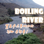 [옐로우스톤 국립공원-메머드 지역] Yellowstone에서 진짜 온천욕을 할 수 있는 곳! "보일링 리버(Boiling River)"