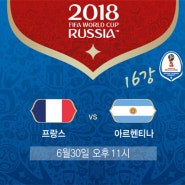 [월드컵] 16강 1경기, 프랑스 vs 아르헨티나 경기분석