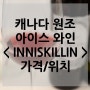 캐나다아이스와인 명불허전 INNISKILLIN 방문기