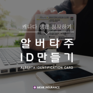 [생활] 알버타 주 신분증 ID 만들기