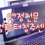 청주노트북액정수리 무결점 LG정품액정으로 빠르게교환!!