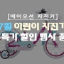 [에이모션 자전거 초월점]카로,아로이,아인S,아인D 어린이 자전거 초특가 할인행사!!#장마철 이벤트!!비를 뚫으면 득템의 기회가? / 어린이 자전거 추천